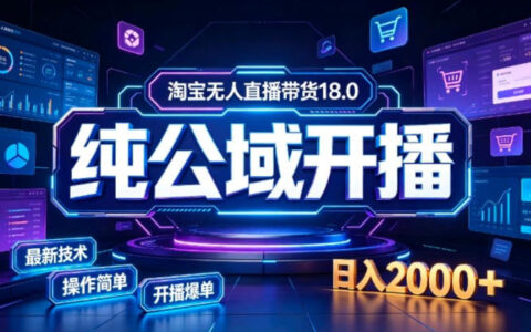 如何用一台电脑打造淘宝“日不落”无人直播间：公域+私域实时迭代玩法实现稳定开播变现