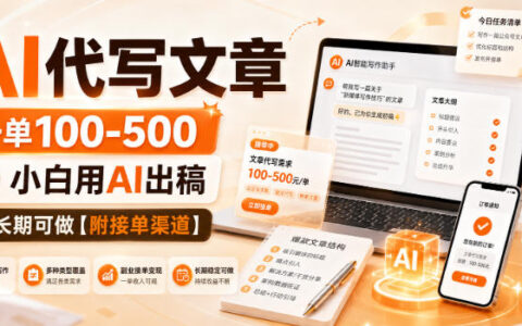 AI写作接单副业：一单100-500，小白可上手长期做（附接单渠道，实操揭秘）