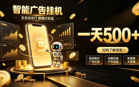 智能广告挂机项目真能全自动躺赚？无需值守日入500+真相揭秘