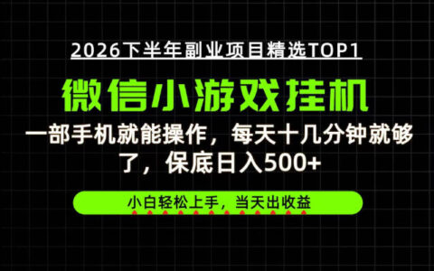 如何用一部手机无门槛实现日入500+：快速变现与长期稳定的实操揭秘