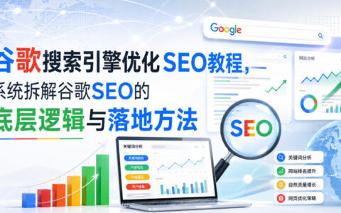 从0到1搞懂谷歌SEO：底层逻辑与落地实操全拆解（2026部分更新）