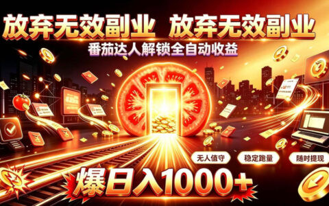 避坑实录：告别无效副业，我用“番茄达人”跑出全自动收益，日入1k+的低门槛轻资产项目拆解