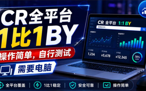 CR全平台1:1搬运教程：操作简单，可自行测试（需电脑）