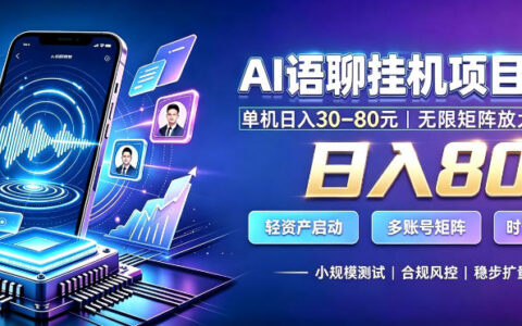 AI聊天挂G项目日入800+靠谱吗？个人副业到工作室矩阵的放大玩法【揭秘】