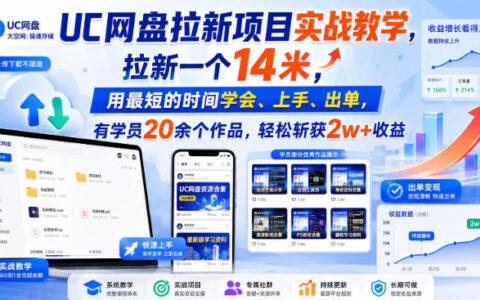 UC网盘拉新项目实战复盘：如何用最短时间学会上手并出单？单个拉新14米，学员20+作品斩获2w+收益