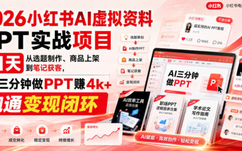 2026年，21天跑通小红书AI虚拟资料PPT变现闭环：从选题制作到上架获客，3分钟做PPT实赚4k+