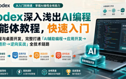 从0到1用Codex做AI编程智能体：AI辅助编程→应用开发→底层进阶→逆向实战的全链路速成指南