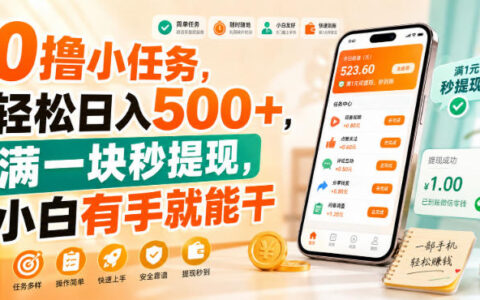 0成本小任务真能日入500+？凑满1元秒提现，新手也能上手【实测揭秘】