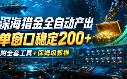 如何实现深海猎金全自动化？单窗口稳定200+，附全套工具与保姆级教程揭秘