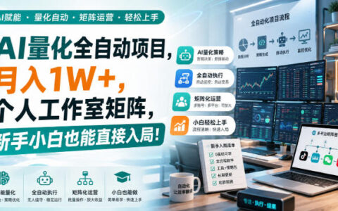 从零搭建AI量化全自动项目：个人工作室矩阵如何实现月入1W+？新手也能入局【揭秘】