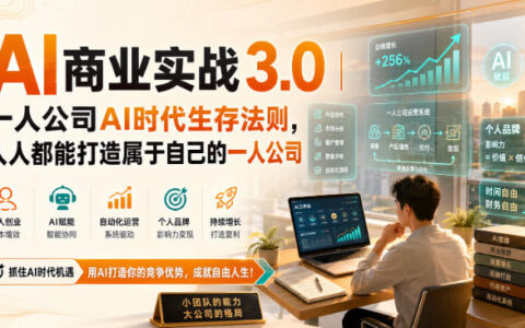 AI商业实战3.0：普通人如何用AI从0到1打造一人公司并实现生存与增长