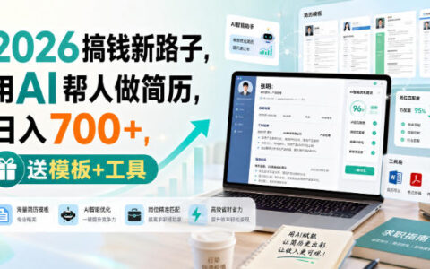 2026副业揭秘：用AI代写简历，如何稳定日入700+？附模板与工具清单