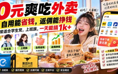 0元吃外卖真的可行吗 自用省钱返佣赚钱 学生党和上班族一天破千的实操分享
