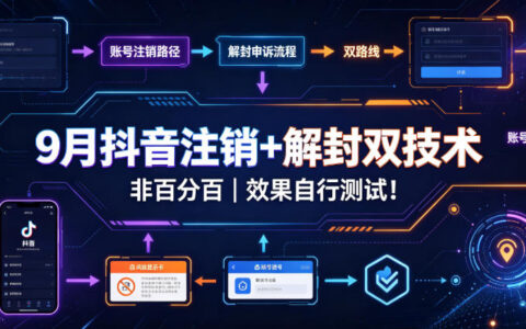 9月抖音注销与解封双技术：非100%成功率，效果自测