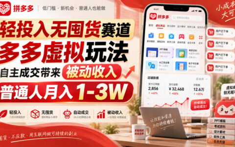 轻投入无囤货：靠多多虚拟玩法自主成交，普通人如何实现月入1-3万？