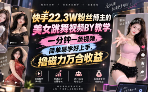 快手22.3W粉博主如何用MT高效发布美女舞蹈视频：一分钟一条，简单易学的合规变现指南