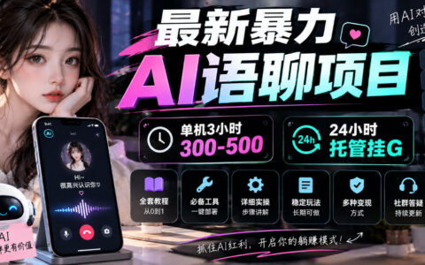 最新暴力AI语聊项目靠谱吗？单机3小时赚300-500，24小时托管挂G，附全套教程与工具揭秘