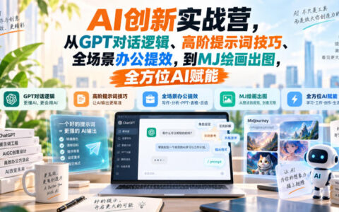 一站式AI实战营：从GPT对话逻辑、高阶提示词到全场景办公提效与MJ出图