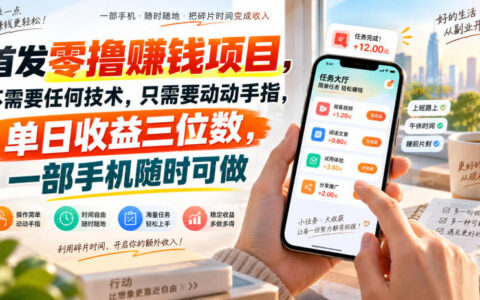 【揭秘】首发零撸赚钱项目：无技术门槛，一部手机动动手指日入三位数，靠谱吗？