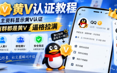 一文搞懂QQ黄V认证：主资料黄V、旗下群聊黄V的实现路径