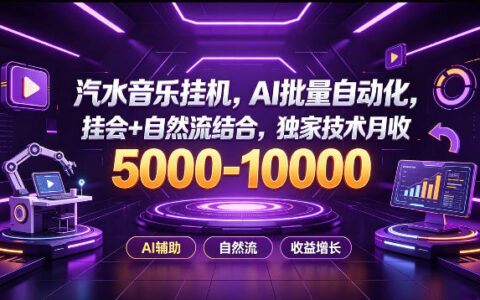 如何在汽水音乐做“挂G”项目：AI批量自动化，挂会+自然流双驱动，独家技术月入5k-1W+？