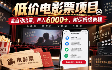 我如何用低价电影票自动出票做到月入6000+？附保姆级教程与避坑指南