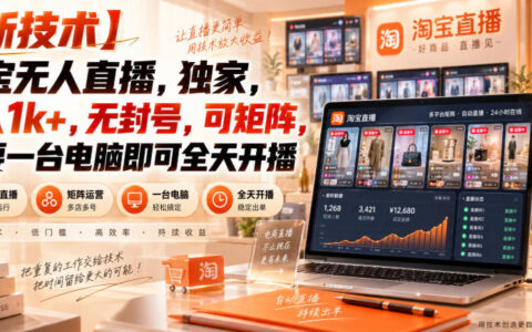 淘宝无人直播如何实现日入1k+？一台电脑全天开播，矩阵化运营与避封实操揭秘