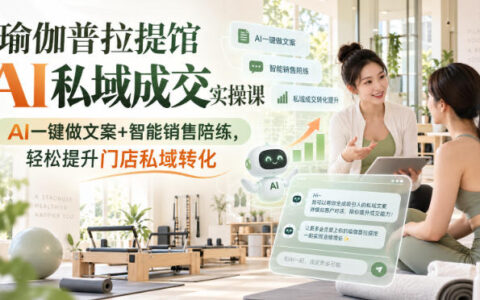 如何靠AI一键文案+智能销售陪练，提升瑜伽/普拉提馆的私域转化？