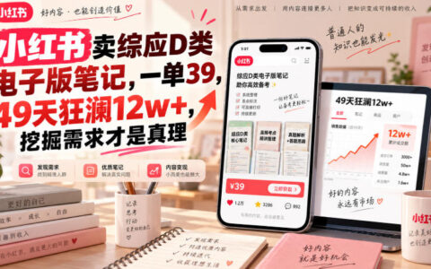 小红书卖综应D类电子版笔记，单价39，49天营收12w+：挖掘需求才是真理吗？