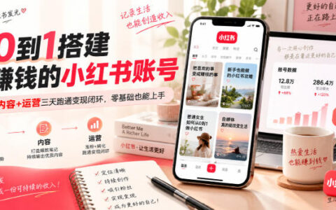 三天跑通变现闭环：从0到1打造赚钱型小红书账号的定位、内容与运营全攻略