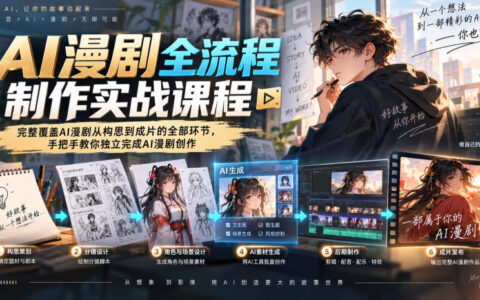 从0到1做AI漫剧：全流程实战课，手把手教你从构思到成片独立完成创作