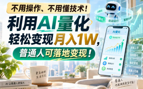不用懂技术、无需操作：用AI量化轻松月入1万，普通人可复制的变现路径【揭秘】