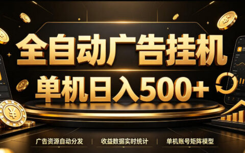 百度旗下正规广告变现平台靠谱吗？全自动广告挂机单机500+的长期稳定玩法揭秘