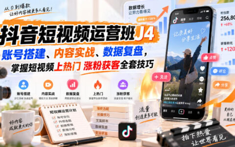 从0到1玩转抖音短视频：账号搭建、内容实战与数据复盘，掌握上热门涨粉获客全套方法