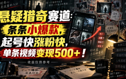 悬疑猎奇赛道真有这么香？条条小爆款、起号快涨粉快，单条视频变现500+（收益仅供参考）