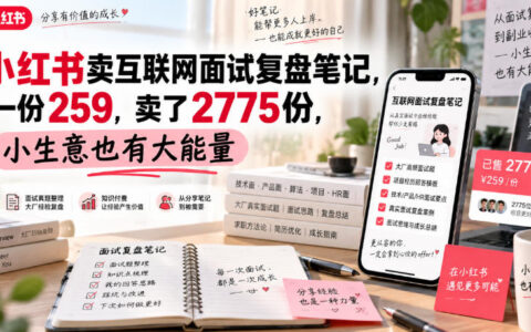 在小红书卖互联网面试复盘笔记，单价259卖出2775份：小生意如何做出70万+的成绩？