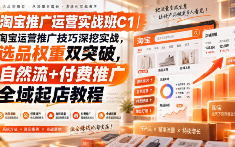 保姆级淘宝运营推广实战：选品与权重双突破，自然流+付费推广全域起店指南
