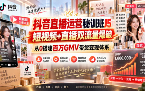 从0到1：短视频+直播双流量如何在抖音搭建带货变现体系，做到GMV破百万？