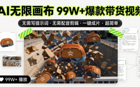 AI无限画布实测：一键成片、免提示词与配音剪辑，真的能做出99W+带货爆款吗？