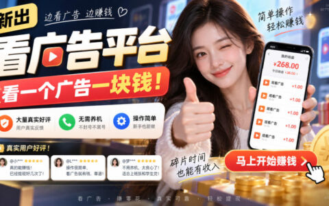 新出的看广告平台真能一条1元？大量真实好评、无需养机、不黑号，操作到底多简单【揭秘】