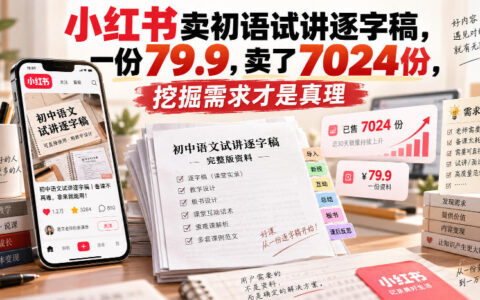 一份79.9元的初语试讲逐字稿在小红书卖出7024份，背后的需求挖掘逻辑是什么？