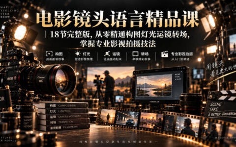 电影镜头语言18节完整版：从零精通构图、灯光、运镜与转场，系统掌握专业影视拍摄技法