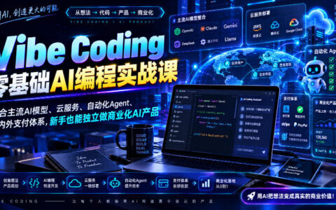 零基础也能独立做商业化AI产品？Vibe Coding实战课：主流模型+云服务+自动化Agent+海内外支付一站整合（无水印）