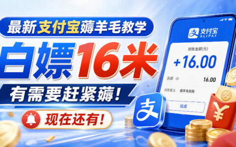 如何用支付宝白拿16元？最新薅羊毛手把手教程（还能薅，抓紧）