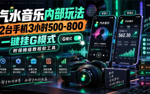 汽水音乐内部玩法真的能两台手机3小时赚500-800？一键挂G模式与保姆级教程工具揭秘