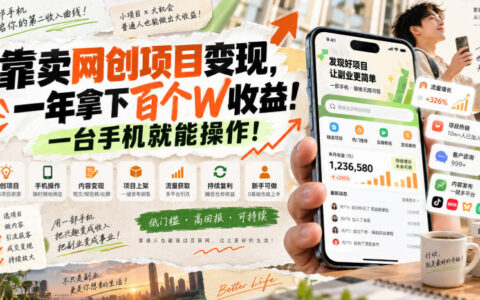 如何靠卖网创项目一年拿下百万收益？一部手机就能操作的变现路径揭秘