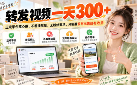 不看播放量、无粉丝也能赚？转发视频日入300+的正规平台玩法揭秘