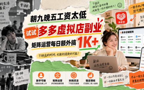 朝九晚五工资太低？多多虚拟店矩阵副业如何做到每日额外1K+（实操拆解）