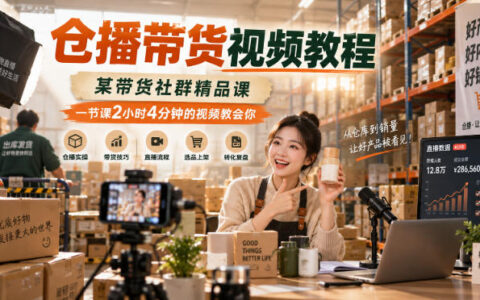 2小时4分钟学会仓播带货？某带货社群精品课到底教了什么