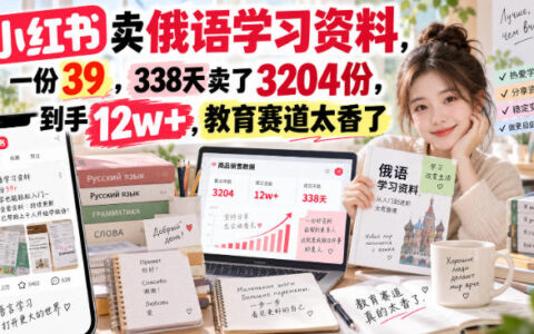 复盘：小红书卖39元俄语学习资料，338天卖出3204份，到手12w+，教育赛道到底有多香？